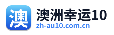 澳洲幸运10